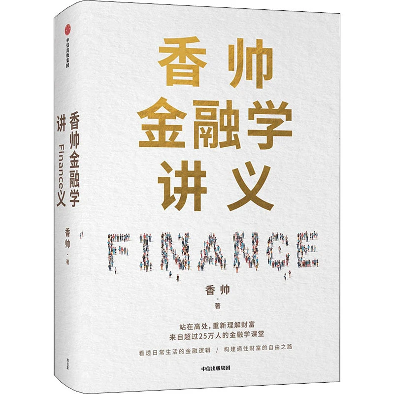 【文轩】香帅金融学讲义 财政金融