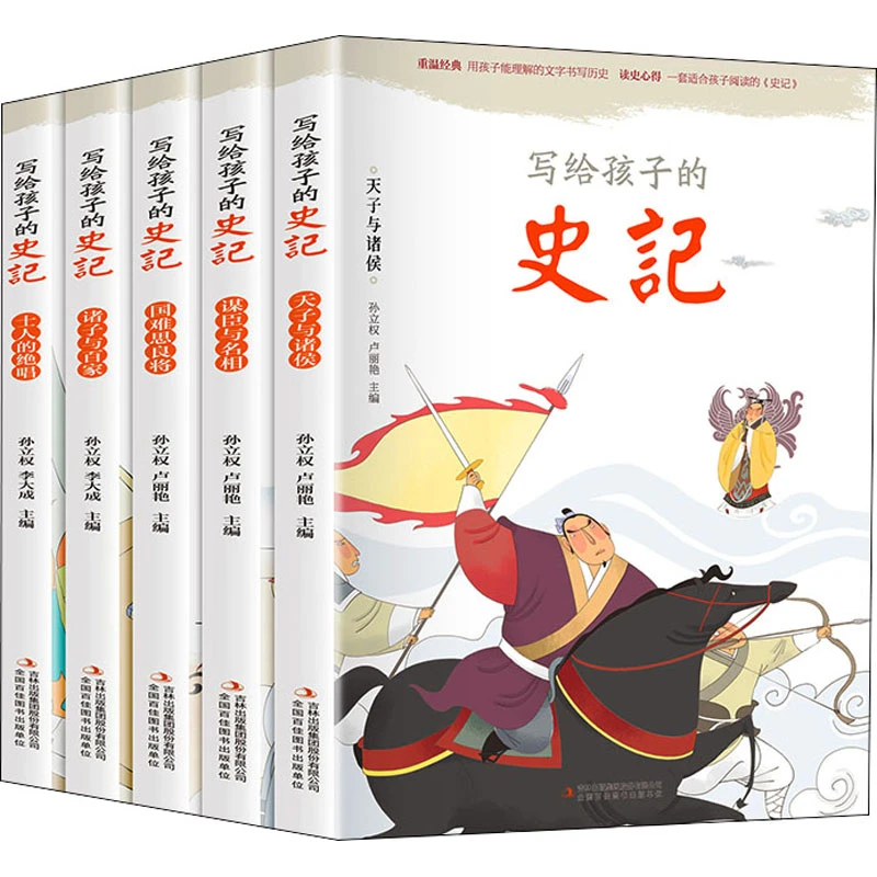 【文轩】写给孩子的史记(全5册) 古典启蒙