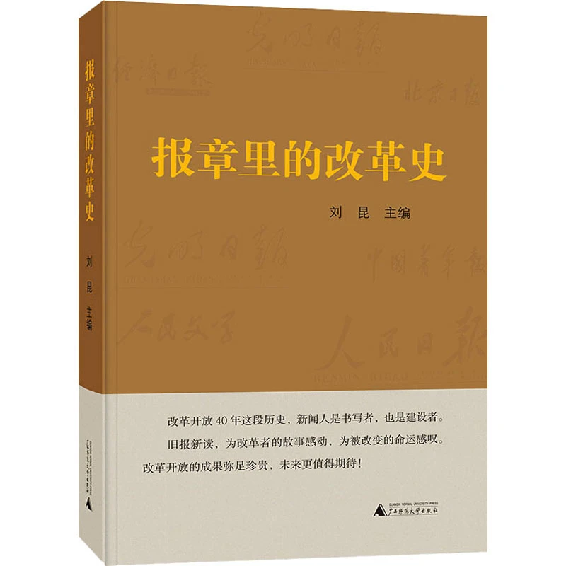 【文轩】报章里的改革史 杂文