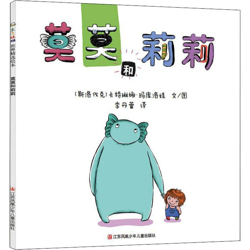 【文轩】莫莫和莉莉 绘本