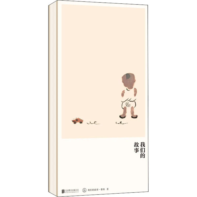 【文轩】我们的故事 绘本
