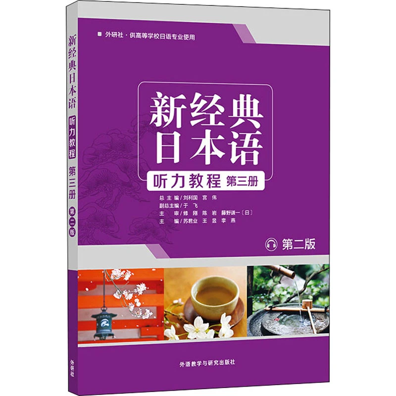 【文轩】新经典日本语听力教程 第3册 第2版 外语-日语