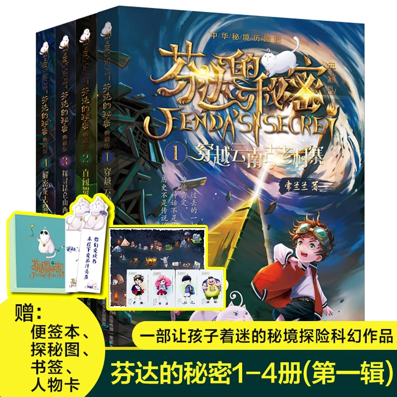 【文轩】芬达的秘密 典藏版(1-4) 儿童文学