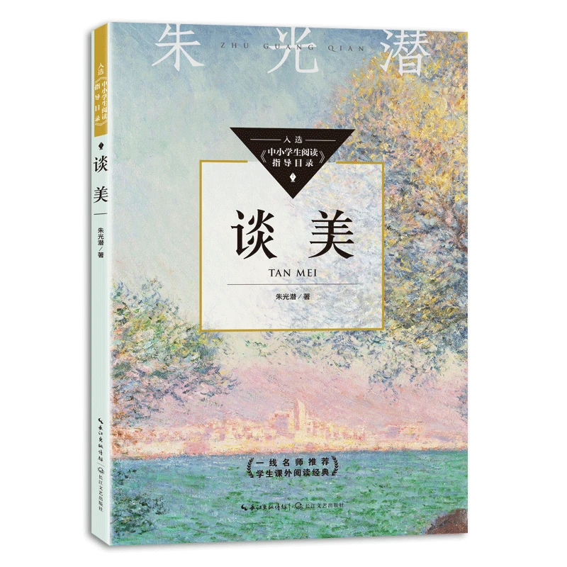 【文轩】谈美 文教学生读物