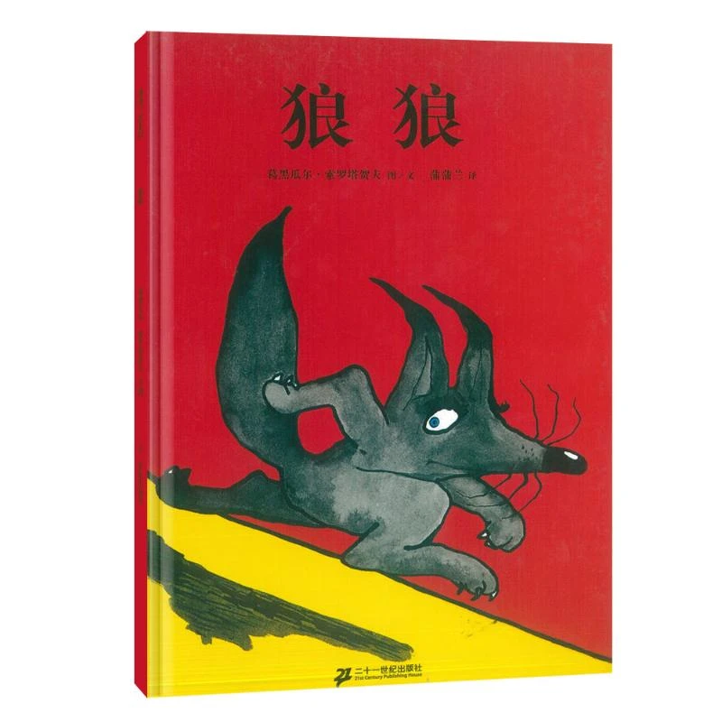 【文轩】狼狼(精) 绘本
