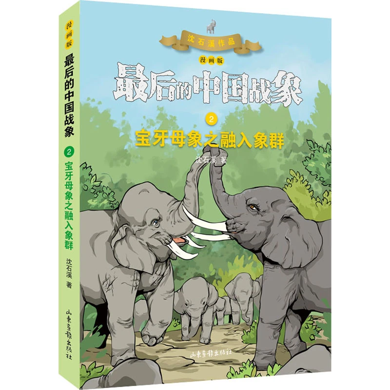 【文轩】宝牙母象之融入象群 漫画版 美术理论