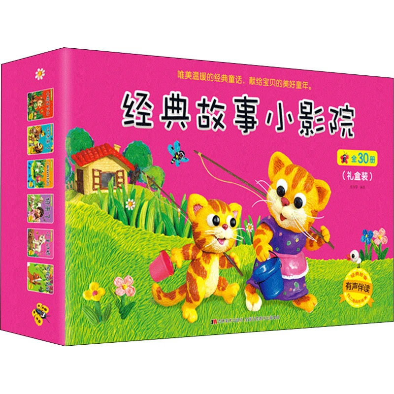 【文轩】经典故事小影院(全30册) 低幼启蒙
