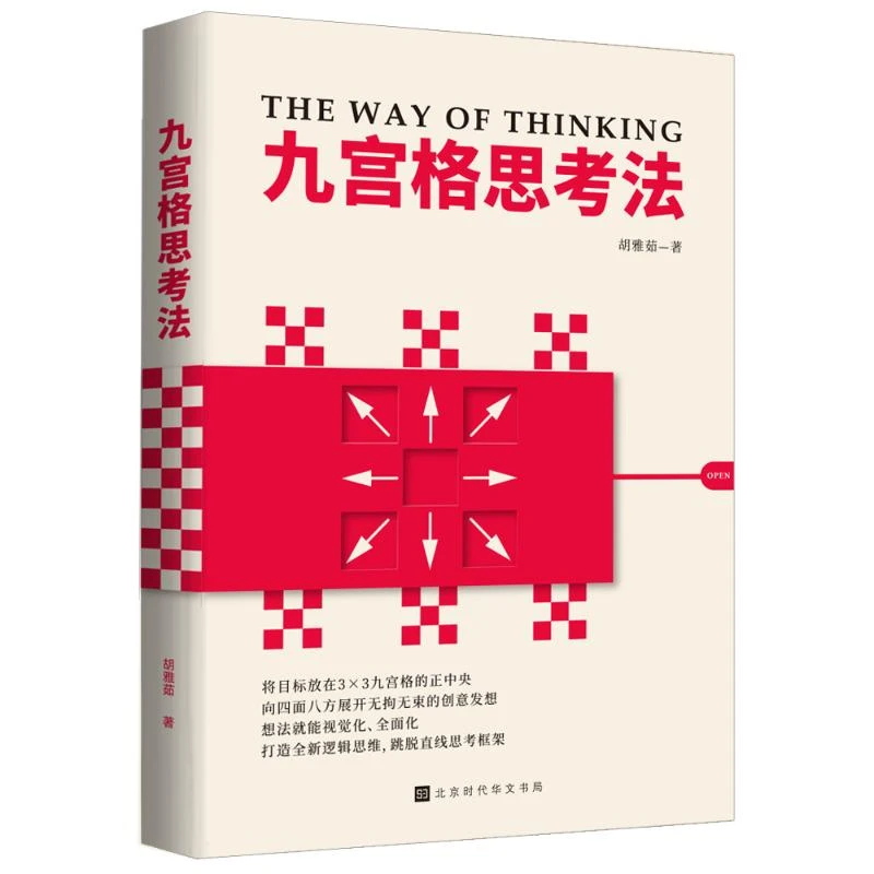【文轩】九宫格思考法(附练习册) 成功学