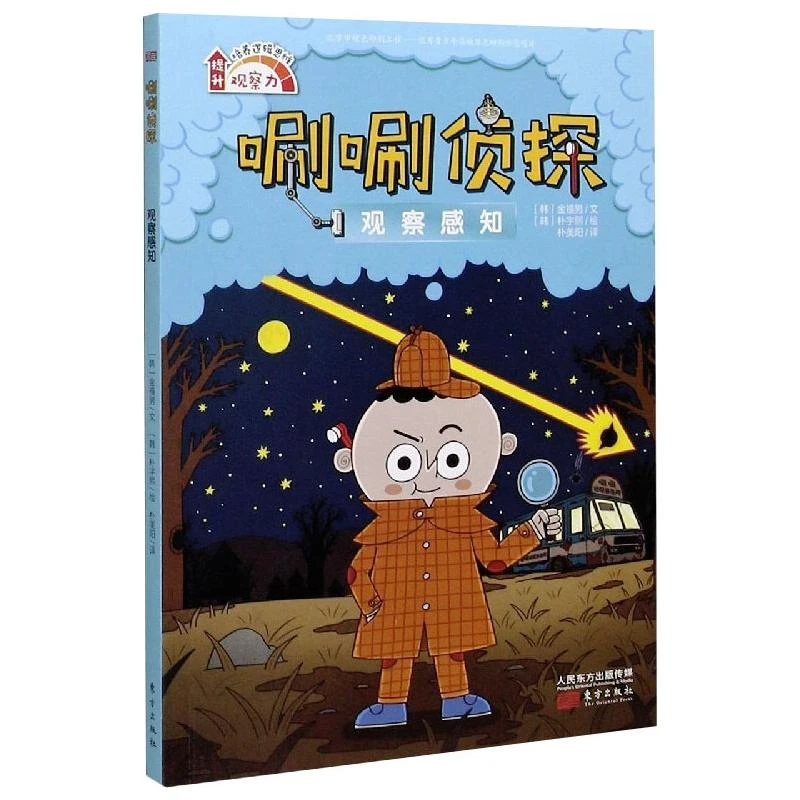 【文轩】唰唰侦探 观察感知 少儿科普