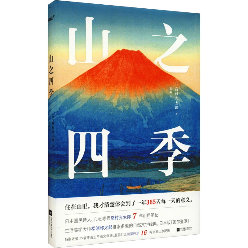 【文轩】山之四季 外国现当代文学
