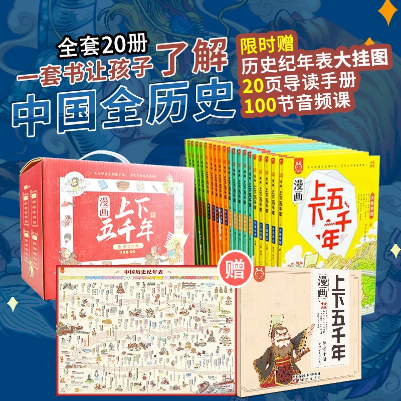 【文轩】漫画上下五千年(1-20) 一套书让孩子了解中国全历