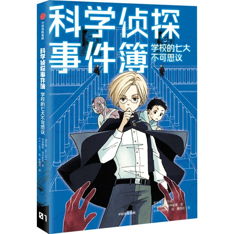 【文轩】科学侦探事件簿：学校的七大不可思议 儿童文学