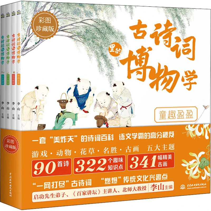 【文轩】古诗词里的博物学 彩图珍藏版(全4册) 少儿科普