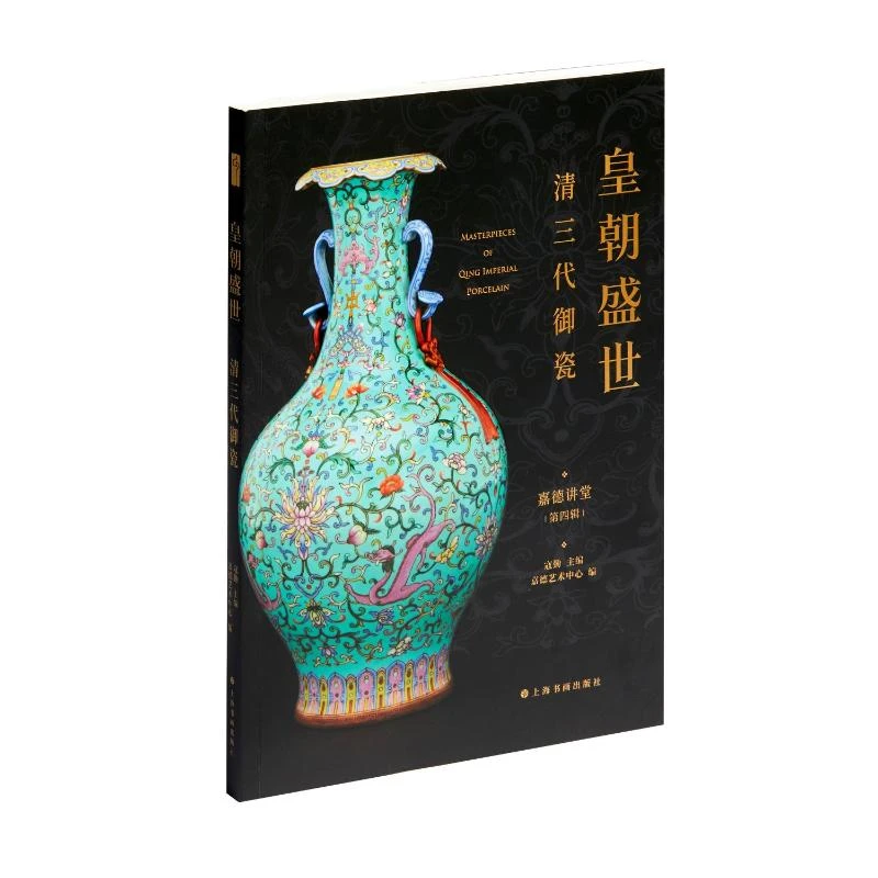 【文轩】皇朝盛世：清三代御瓷 古董、玉器、收藏