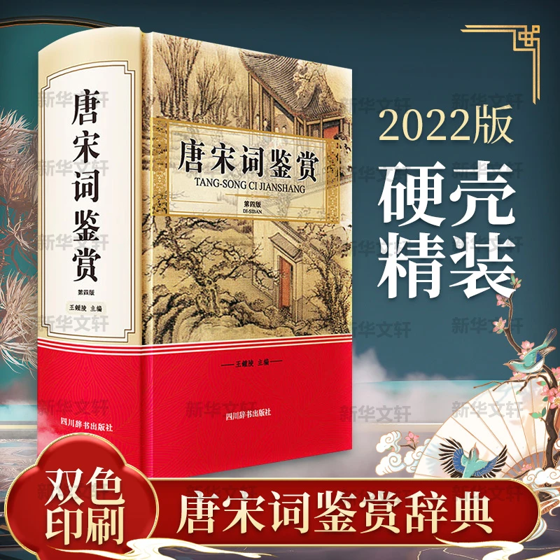 唐宋词鉴赏第4精装唐诗宋词元曲赏析注释注解古典文学古