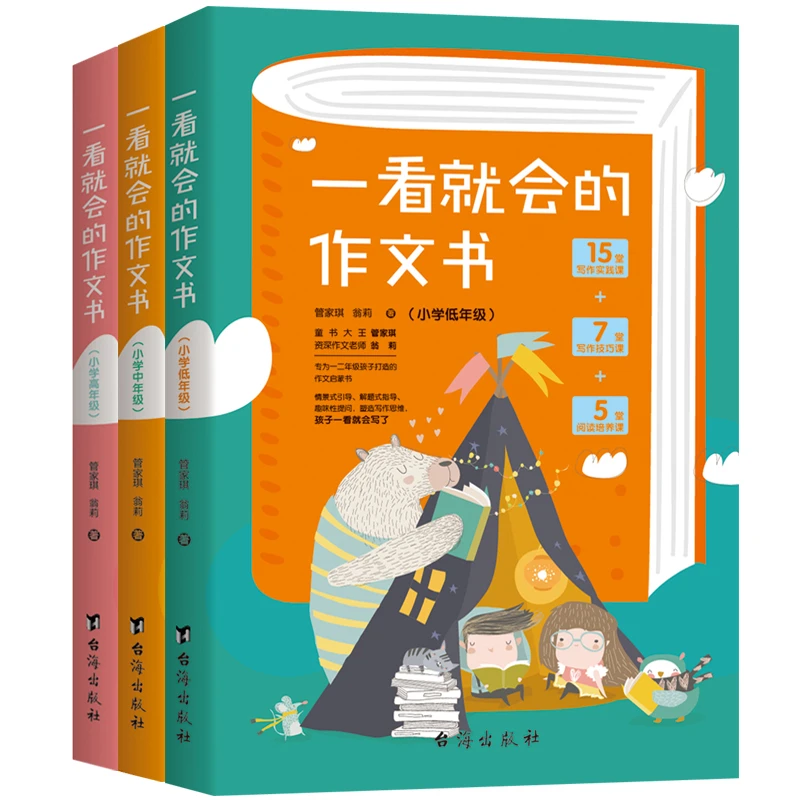 【文轩】一看就会的作文书.小学初中高版（全三册） 小学作文