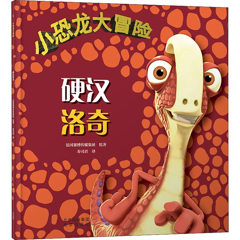 【文轩】小恐龙大冒险 硬汉洛奇 卡通漫画