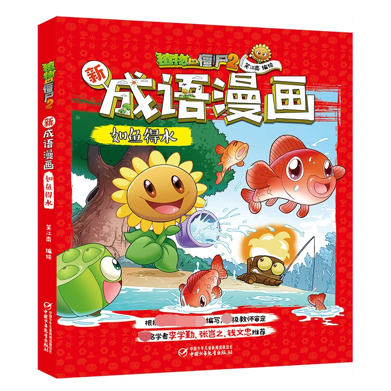 【文轩】植物大战僵尸2新成语漫画 如鱼得水 卡通漫画