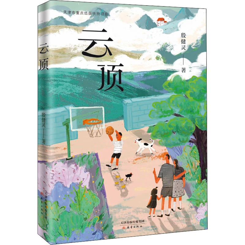 【文轩】云顶 儿童文学