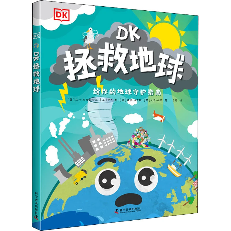 【文轩】DK拯救地球 智力开发