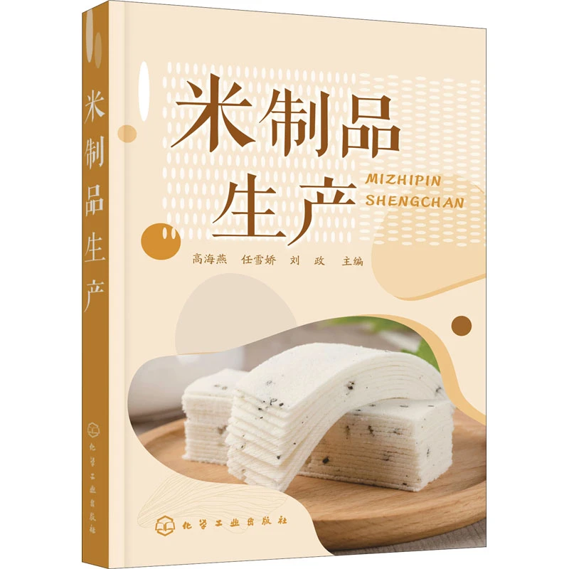 【文轩】米制品生产 轻纺