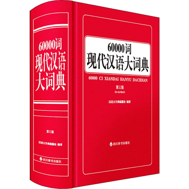 【文轩】60000词现代汉语大词典（第三版） 汉语工具书
