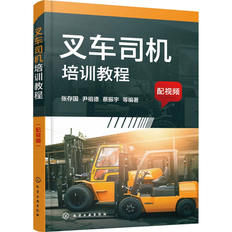 【文轩】叉车司机培训教程 职业培训教材