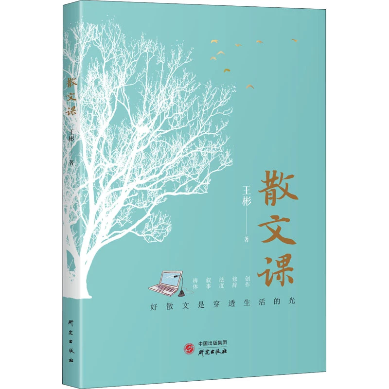 【文轩】散文课 中国现当代文学理论