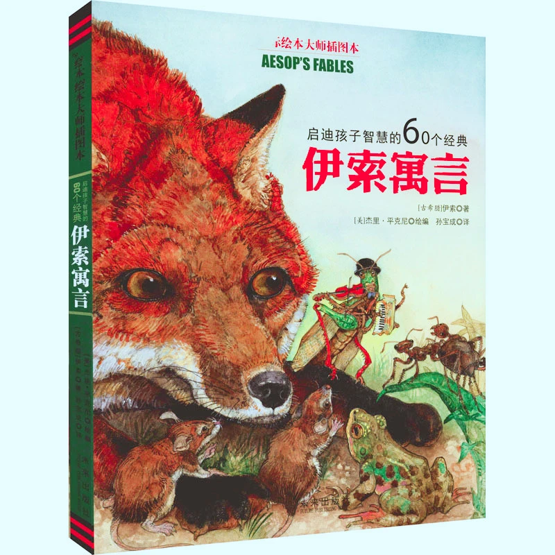 【文轩】启迪孩子智慧的60个经典伊索寓言 国际绘本大师插图本