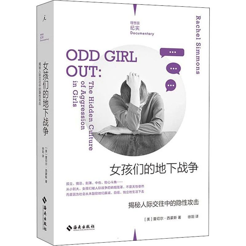【文轩】女孩们的地下战争 揭秘人际交往中的隐性攻击 公共关系