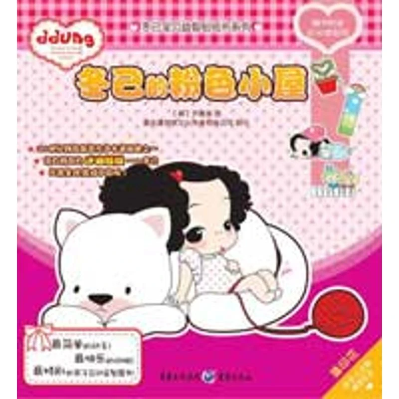 【文轩】冬己的粉色小屋——冬己宝贝益智贴纸书系列 智力开发