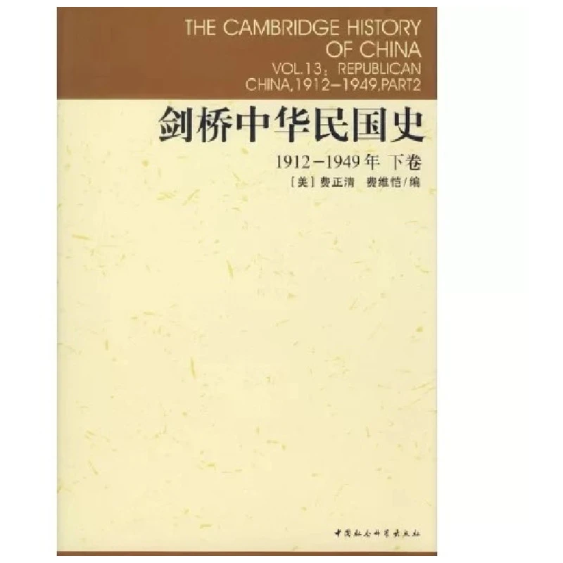 【文轩】剑桥中华民国史 中国历史