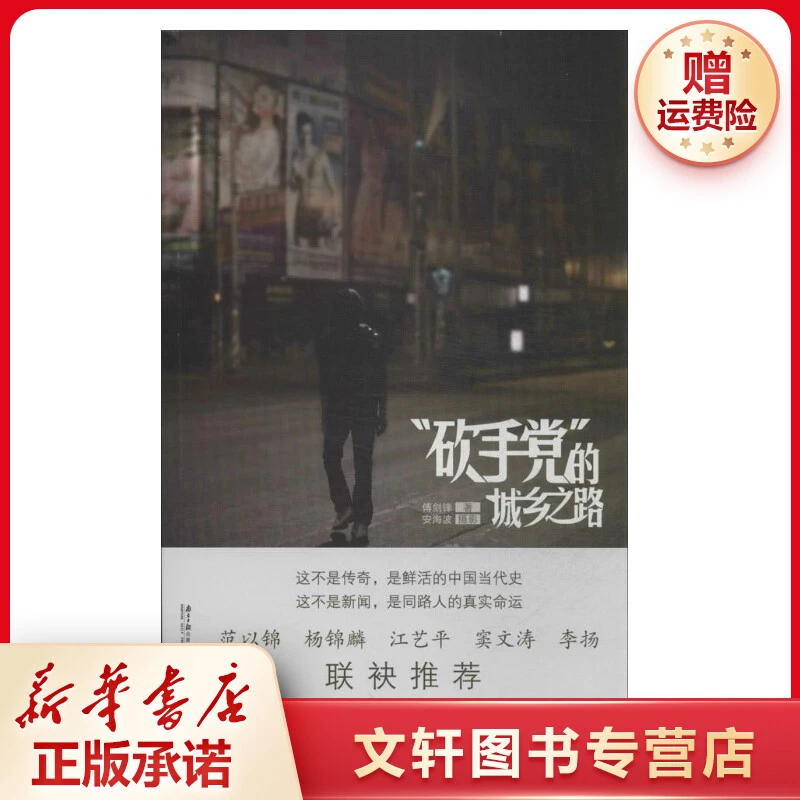 【文轩】"砍手党"的城乡之路 中国现当代文学