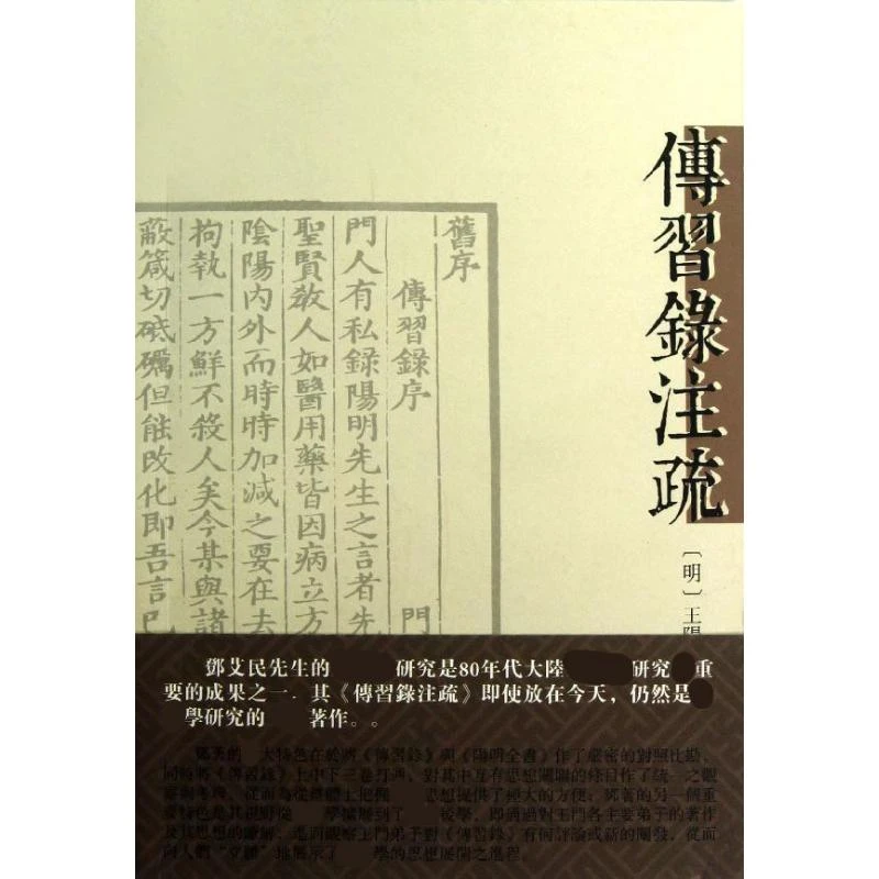 【文轩】传习录注疏 历史古籍