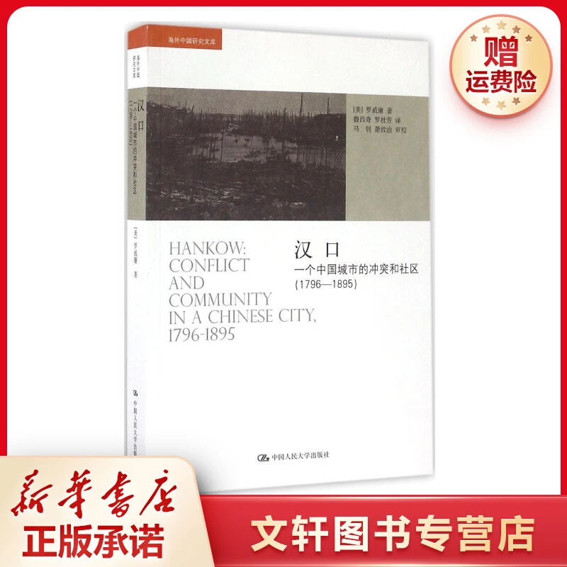 【文轩】汉口(一个中国城市的冲突和社区:1796-1895)