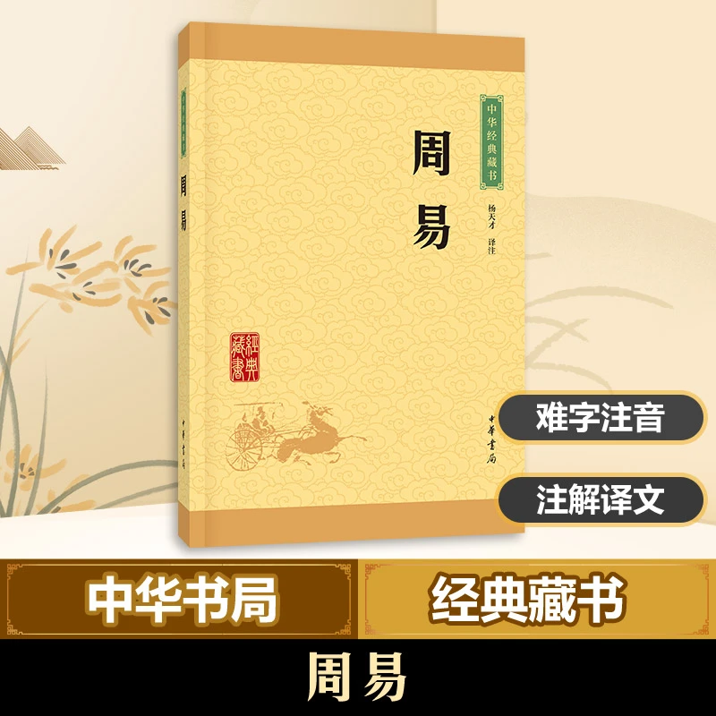 【文轩】周易 中国古典小说、诗词