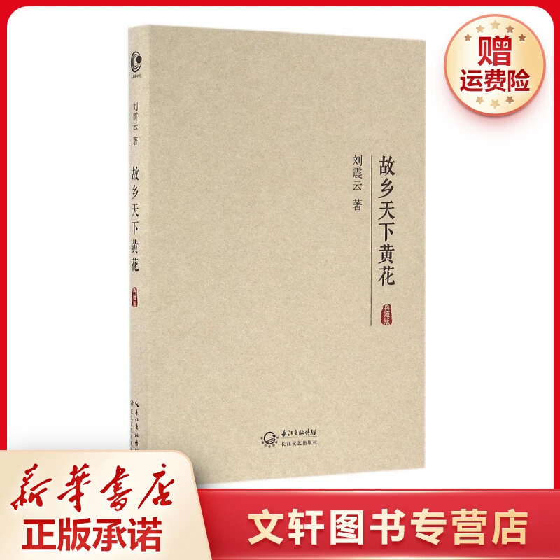 【文轩】故乡天下黄花:典藏版 中国现当代文学