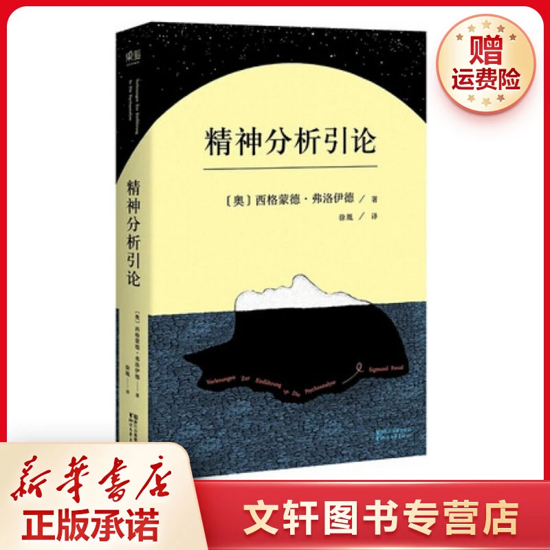 【文轩】精神分析引论 心理学
