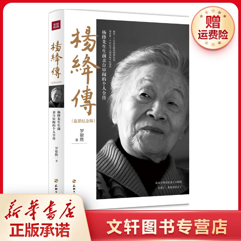 【文轩】杨绛传 中国名人传记名人名言
