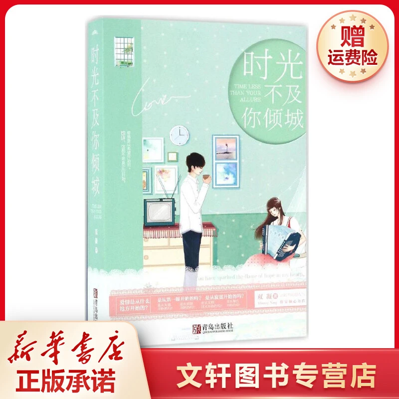 【文轩】时光不及你倾城 青春小说