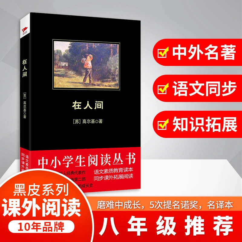 【文轩】在人间 外国文学名著读物