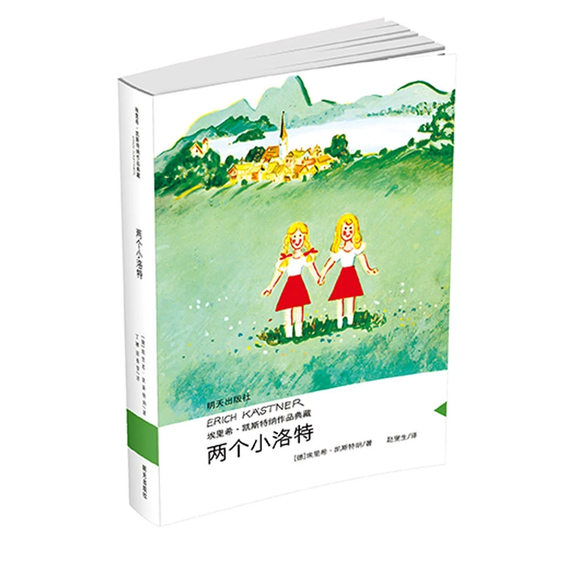 【文轩】两个小洛特/埃里希.凯斯特纳作品典藏 儿童文学孩子经典