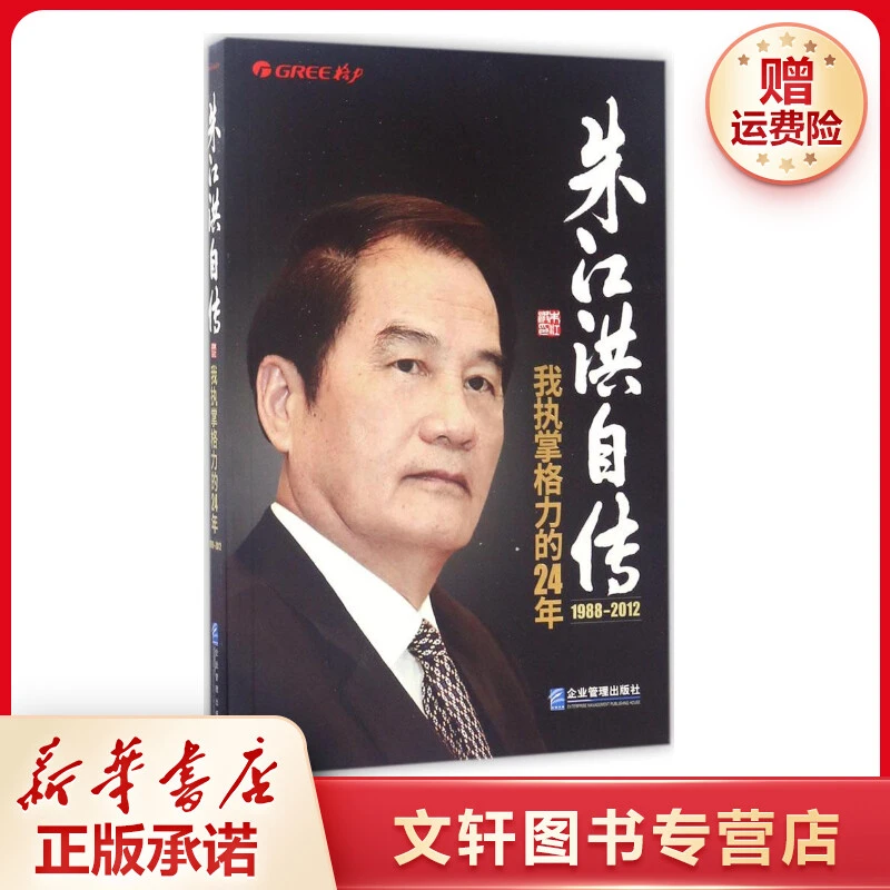 【文轩】朱江洪自传:我执掌格力的24年 职业经理