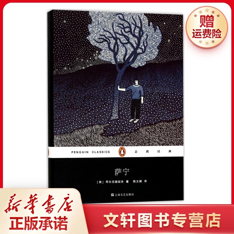 【文轩】萨宁 外国现当代文学