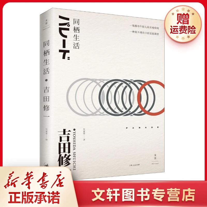 【文轩】同栖生活 外国现当代文学