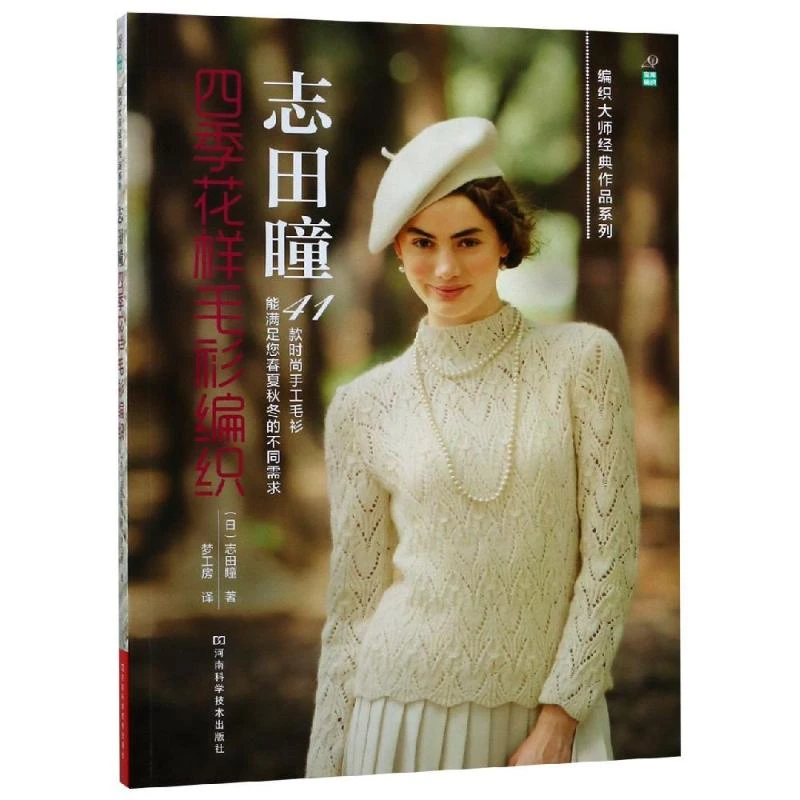 【文轩】志田瞳四季花样毛衫编织 生活休闲