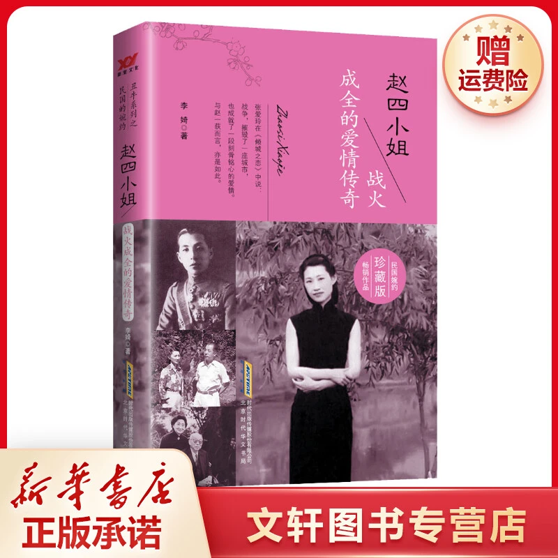 【文轩】赵四小姐 战火成全的爱情传奇 珍藏版 情感小说