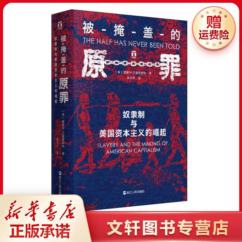【文轩】被掩盖的原罪 奴隶制与美国资本主义的崛起 外国历史