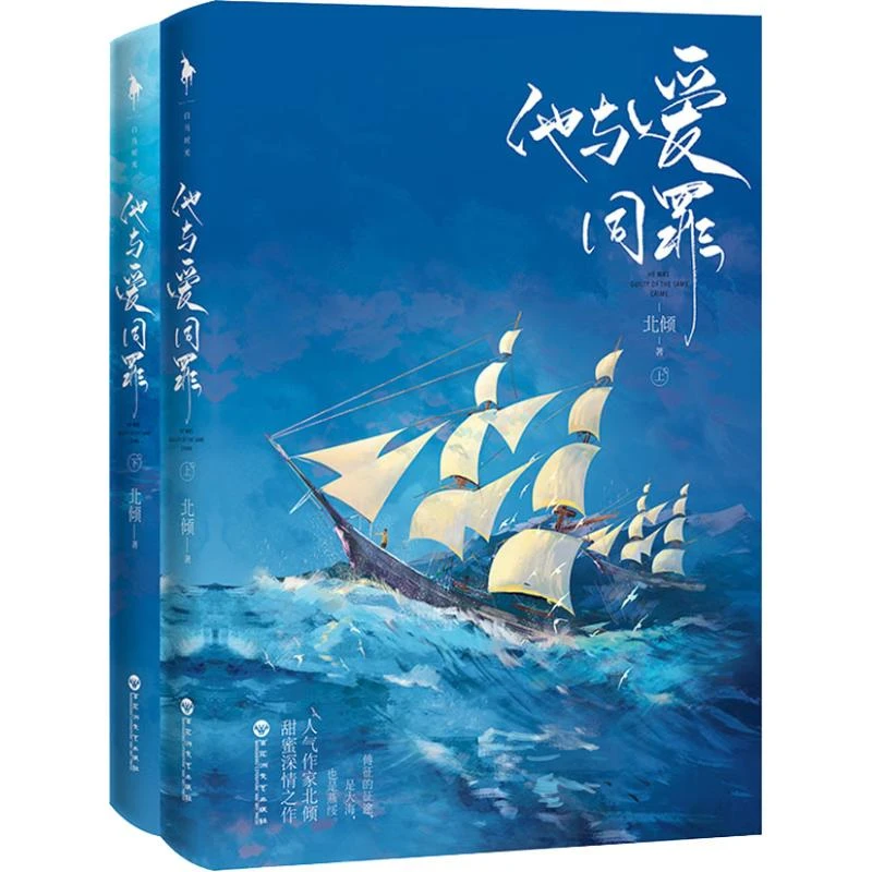 他与爱同罪正小说全2册北倾著人气作家甜蜜深情之作傅征