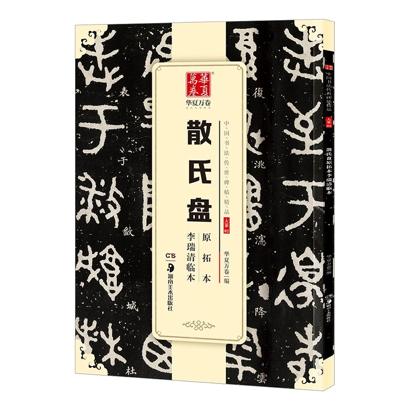 【文轩】散氏盘原拓本李瑞清临本 毛笔书法